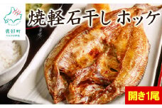 【北海道産】【緊急支援品】常温保存で手軽に食べられる！軽石干し 焼ほっけ開き 事業者支援