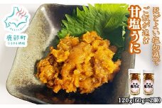 北海道のウニだけで作った甘塩うに 120g (60g×2) キタムラサキウニ