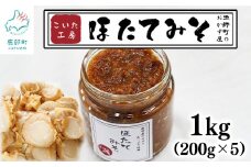 こいた工房 ほたてみそ1kg（200g×5）おかず 惣菜 ホタテ