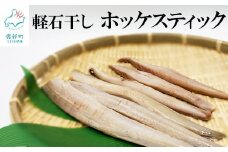 【緊急支援品】軽石干しホッケスティック750g（250g×3）北海道産 干物 ホッケ ほっけ 事業者支援