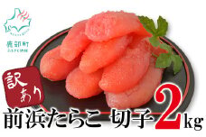 【訳あり】北海道前浜たらこ 切子 2kg（1kg×2パック） 丸鮮道場水産