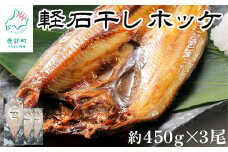 【緊急支援品】軽石を使った干物(冷凍) 北海道産ホッケ（約450g)×3尾 干物 事業者支援