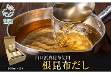 【北海道鹿部町産】ギフトボックス入り 白口浜真昆布使用 根昆布だし 500ml×3本 出汁 だし 常温 調味料 ドレッシング 昆布 鰹エキス 