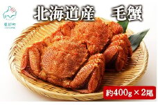 【北海道産】ボイル毛蟹 約800g（400g前後×2尾）蟹 カニ 冷凍