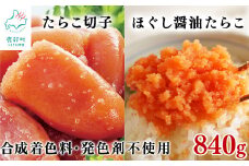 【北海道産】 たらこ切子340g ほぐし醤油たらこ500g 合成着色料・発色剤不使用 味付きたらこ タラコ
