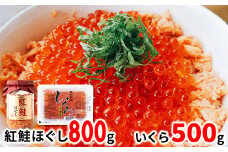 鮭いくら 1.3kg（紅鮭ほぐし800g いくら500g）北海道産いくら醤油漬け 北海道 小分け 二色丼 鮭いくら丼