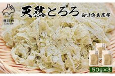 【北海道鹿部町産】天然白口浜真昆布使用 天然とろろ昆布 50g×3袋 FOOD PROFESSIONAL AWARD2021金賞