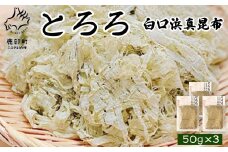 【北海道鹿部町産】白口浜真昆布使用 とろろ昆布 50g×3袋