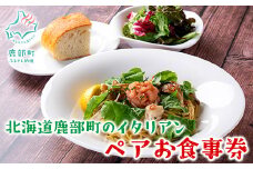 東京・埼玉・札幌・仙台で楽しめる！北海道鹿部町食材のイタリアンお食事券（2名様分）