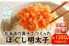 【丸鮮道場水産】北海道の真子でつくったほぐし明太子  150g×9個（計1350g）