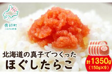 【丸鮮道場水産】北海道の真子でつくったほぐしたらこ 150g×9個（計1350g）