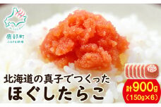 【丸鮮道場水産】北海道の真子でつくったほぐしたらこ 150g×6個（計900g）