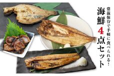 常温保存で手軽に食べられる！ 海鮮4点セット