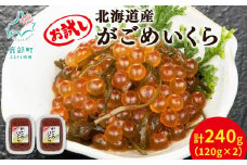 【丸鮮道場水産】北海道産 がごめいくら 120g×2個