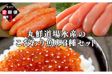 【定期便】北海道鹿部町 丸鮮道場水産のこだわり魚卵３種セット 隔月計3回 小分け 食べ切り 食べきり