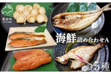 【緊急支援品】イリエ船橋商店 海鮮5種詰め合わせ 事業者支援