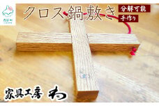 【分解可能】クロス鍋敷き 手造り キッチン用品 日用品