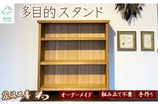 【オーダーメイド】多目的スタンド 組み立て不要 手造り 家具 木製 棚 