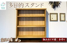 【組み立て不要】多目的スタンド 手造り 家具 木製 棚 