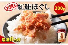 【お試し】紅鮭ほぐし 1本（200g） 鮭フレーク　サケフレーク 瓶詰め 保存食