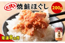 【お試し】焼鮭ほぐし 1本（200g） 鮭フレーク サケフレーク 瓶詰め 保存食