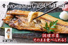【北海道産】【緊急支援品】そのまま食べられる！ほっけ半身 １枚入 常温保存 事業者支援