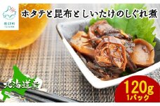 【緊急支援品】北海道産 ほたてと昆布としいたけのしぐれ煮 120g 常温 惣菜 おつまみ 事業者支援