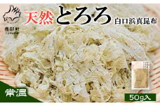 【北海道鹿部町産】天然白口浜真昆布使用 天然とろろ昆布 50g