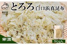 【北海道鹿部町産】白口浜真昆布使用 とろろ昆布 50g