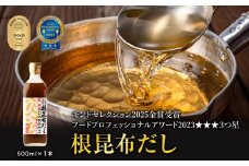 【北海道鹿部町産】天然白口浜真昆布使用 根昆布だし 500ml【モンドセレクション2025年金賞&FOOD PROFESSIONAL AWARD 2023年3つ星】