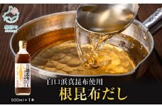 【北海道鹿部町産】白口浜真昆布使用 根昆布だし 500ml