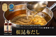 【北海道鹿部町産】天然白口浜真昆布使用 根昆布だし 500ml×2本【モンドセレクション2025年金賞&FOOD PROFESSIONAL AWARD 2023年3つ星】