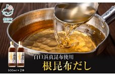 【北海道鹿部町産】白口浜真昆布使用 根昆布だし 500ml×2本