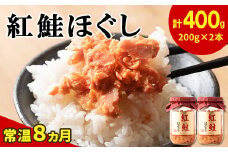 鮭フレーク（紅鮭ほぐし）200g×2本　計400g