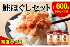 鮭ほぐし 3本セット（計600g） 鮭フレーク　サケフレーク 瓶詰め 保存食