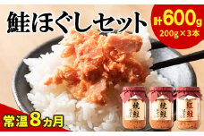 鮭ほぐし 3本セット（計600g） 鮭フレーク　サケフレーク 瓶詰め 保存食