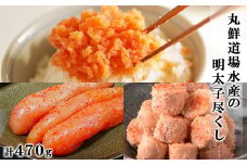 丸鮮道場水産の明太子尽くし 計470g 北海道の真子でつくったほぐし明太子150g×1個 玲瓏明太子200g×1個 ほんのり焼明太子120g×1個