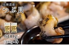 【緊急支援品】北海道鹿部町産 訳あり ”前浜ボイルつぶ ”600g （300g×2袋）つぶ貝 ツブ貝 つぶ ツブ 北海道産 刺身 おつまみ 珍味 晩酌 海鮮 海産 事業者支援 漁師さん支援