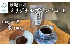 夢紀行オリジナルブレンドコーヒー 挽き粉 100g（100g×1袋）自家焙煎