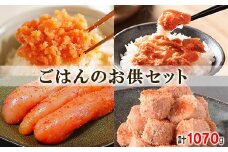 鮭ほぐしと明太子 ごはんのお供セット 計1070g 焼鮭ほぐし200g×1個 紅鮭ほぐし200g×2個 北海道の真子でつくったほぐし明太子150g×1個 玲瓏明太子200g×1個 ほんのり焼明太子120g×1個