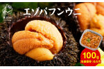 【順次発送】北海道産 うに 100g ふり塩うに うに ウニ エゾバフンウニ バフンウニ 冷凍保存 うに丼 生うにの旨み おつまみ 事業者支援 [F12]