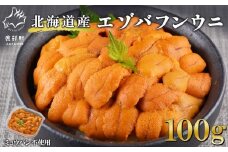 【順次発送】北海道産 ふり塩うに 100g ミョウバン不使用 うに エゾバフンウニ バフンウニ 冷凍保存 うに丼