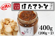 【お試し】こいた工房 ほたてみそ 400g（200g×2）おかず 惣菜 ホタテ