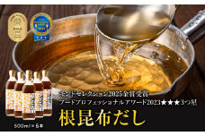 【北海道鹿部町産】天然白口浜真昆布使用 根昆布だし 500ml×6本【モンドセレクション2025年金賞&FOOD PROFESSIONAL AWARD 2023年3つ星】出汁 だし 常温 調味料 ドレッシング 昆布 鰹エキス 