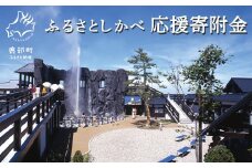 《返礼品なし》ふるさとしかべ応援寄附金
