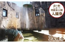 【3名様分】道の駅しかべ間歇泉公園 入園券 チケット 観光 スポット
