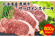 【旨みあふれる良質な赤身！】北海道産 鹿部牛 サーロインステーキ 600g