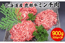 【旨みあふれる良質な赤身！】北海道産 鹿部牛 ミンチ肉 900g