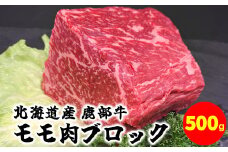 【旨みあふれる良質な赤身！】北海道産 鹿部牛 モモ肉 ブロック 500g