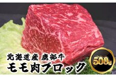 【旨みあふれる良質な赤身！】北海道産 鹿部牛 モモ肉 ブロック 500g